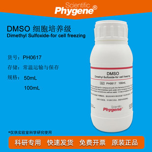 二甲基亚砜 DMSO 细胞培养级细胞冻存 100mL 包邮 PH0617 PHYGENE