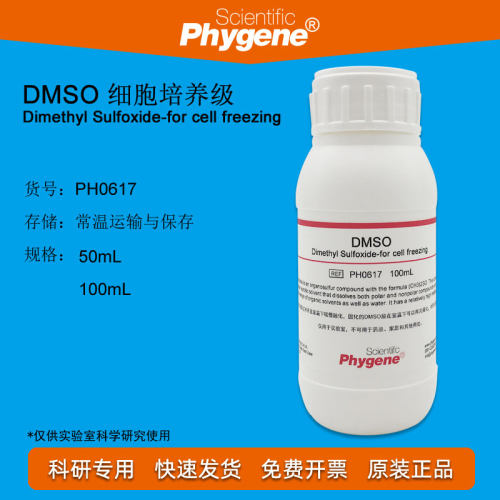 二甲基亚砜 DMSO 细胞培养级细胞冻存 100mL 包邮 PH0617 PHYGENE