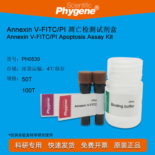 Annexin V-FITC/PI 细胞凋亡检测试剂盒 100T [PH0539 PHYGENE]