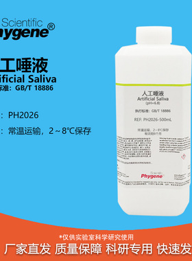 人工唾液 pH6.8 纺织品耐唾液色牢度试验 国标 GB/T 18886
