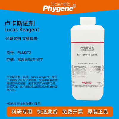 卢卡斯试剂标准溶液Phygene