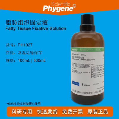 脂肪组织固定液 Fatty Tissue Fixative 500mL [PH1027 PHYGENE]