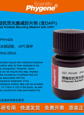 增强型抗荧光衰减封片剂 含DAPI 5mL/25mL 实验 [PH1426 PHYGENE]
