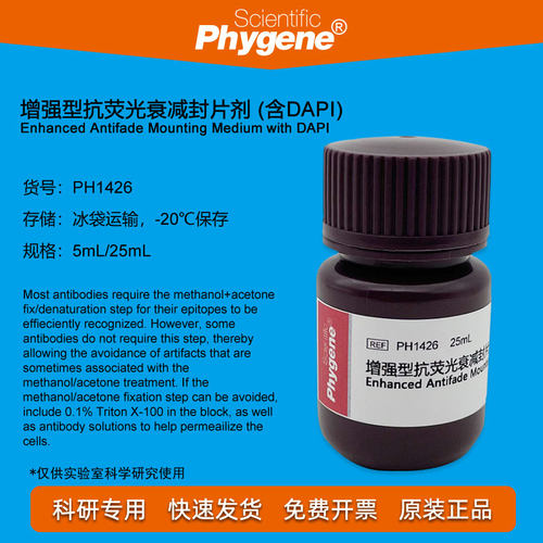 增强型抗荧光衰减封片剂 含DAPI 5mL/25mL 实验 [PH1426 PHYGENE]