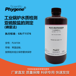 亚硫酸盐测定 碘量法 锅炉水检测 碘S钾-碘化钾标准溶液 GB/T1576