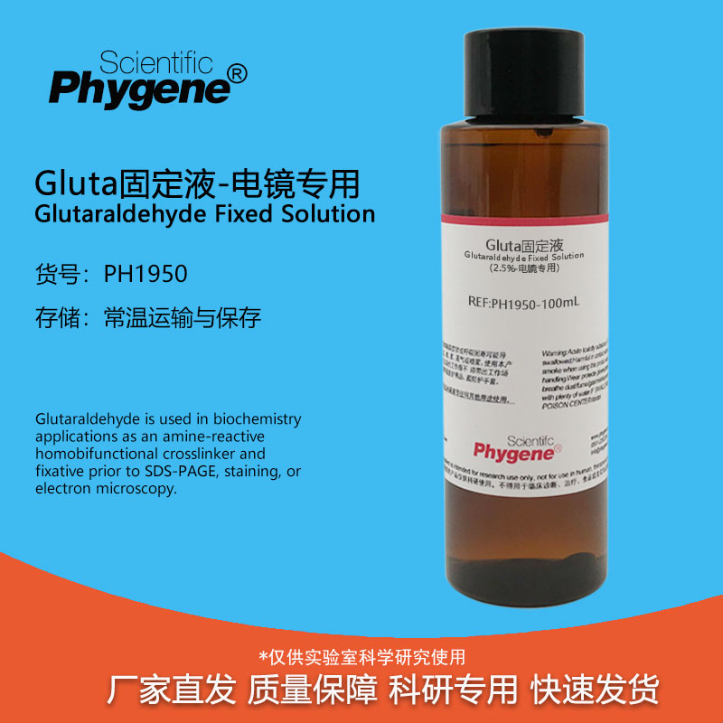 Gluta固定液-电镜专用Phygene
