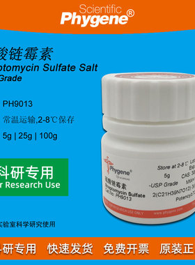 硫酸链霉素 Streptomycin Sulfate 实验试剂 [PH9013 PHYGENE]