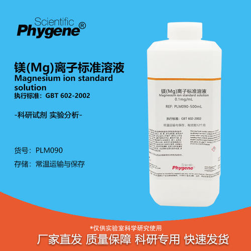 实验试剂镁(Mg)离子标准溶液