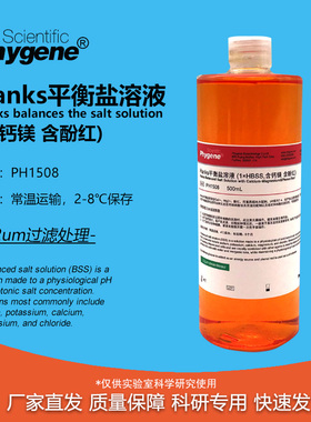 Hanks平衡盐溶液 1×HBSS 含钙镁 含酚红 500mL [PH1508 PHYGENE]