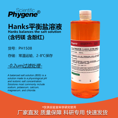 Hanks平衡盐溶液含钙镁含酚红