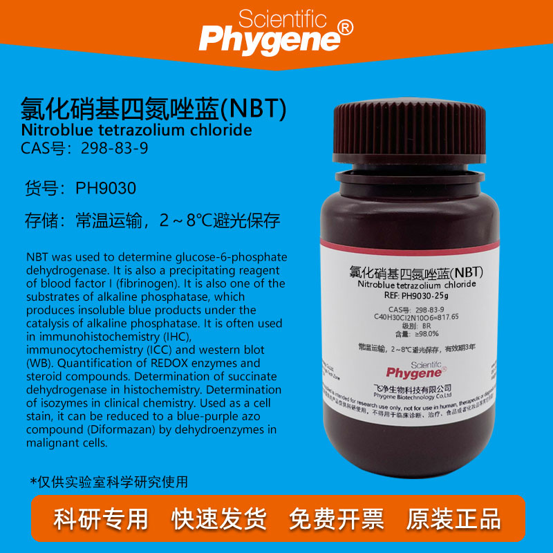 氯化硝基四氮唑蓝 NBT 氮蓝四唑 CAS:298-83-9 科研实验试剂 1g