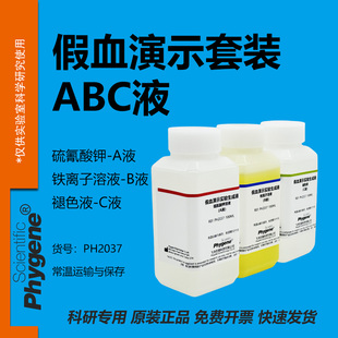 假血划伤实验演示溶液 硫氰酸钾溶液 趣味化学魔术表演影视道具