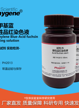 亚甲基蓝-酸性品红染色液 骨组织染色 科研实验 2×100mL PHYGENE