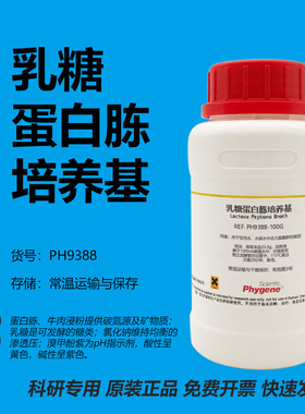 乳糖蛋白胨培养基 培养液 水质检测 Lactose Peptone Broth 试剂