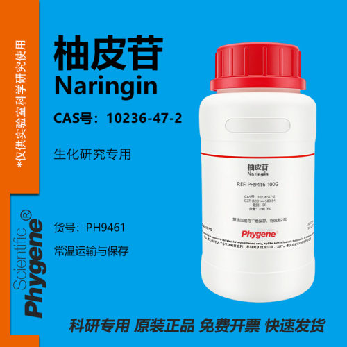 柚皮苷柚甙橙皮甙实验专用
