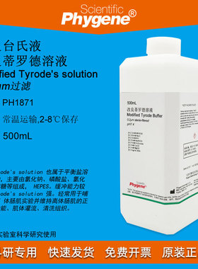 改良台氏液/改良蒂罗德溶液 Modified Tyrode's 无菌 500mL