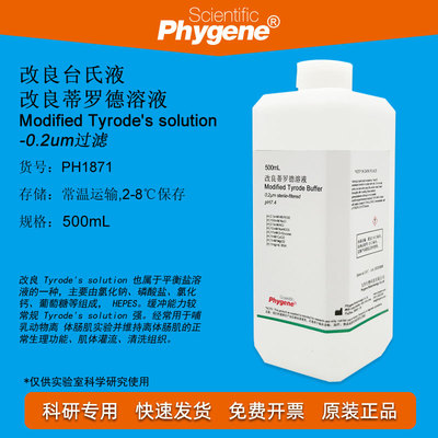 改良台氏液/改良蒂罗德溶液 Modified Tyrode's 无菌 500mL