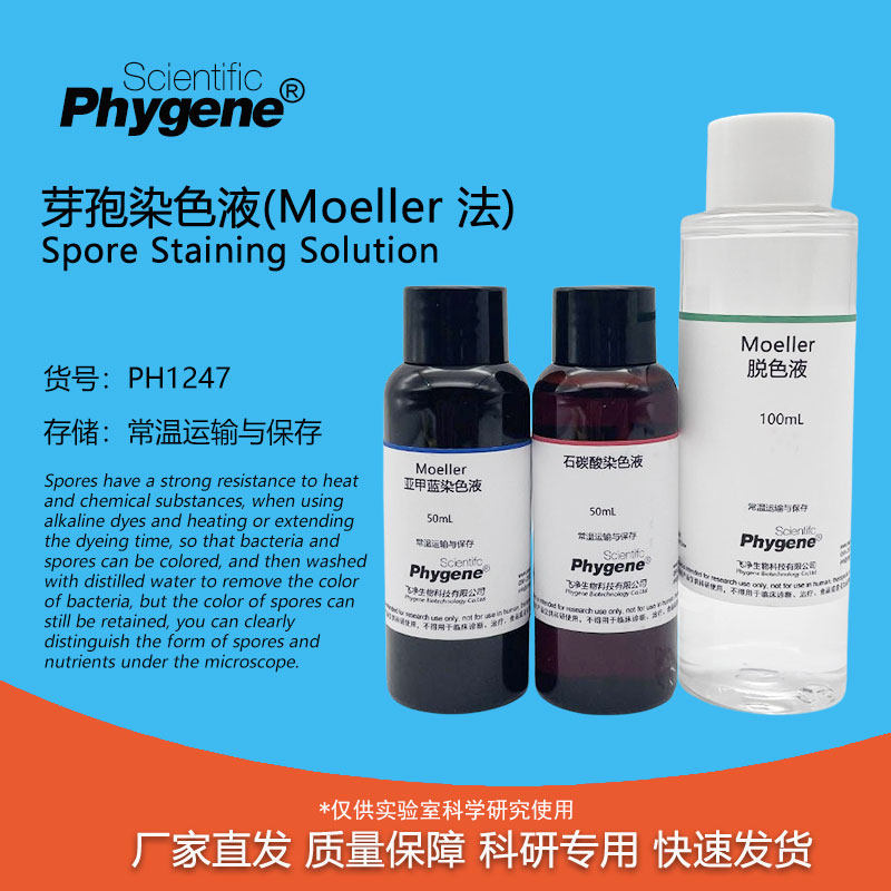 芽孢染色液 (moeller法) 3×20ml/3×50ml 科研实验检测 phygene