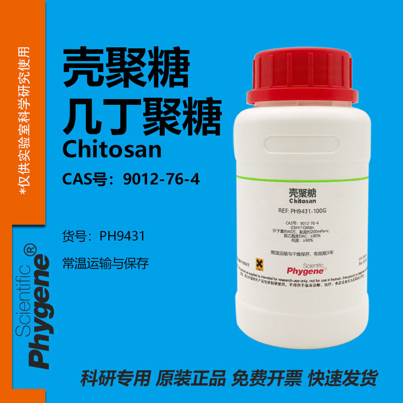 壳聚糖 甲壳胺 甲壳质 几丁聚糖 壳多糖 Chitosan 9012-76-4 试剂