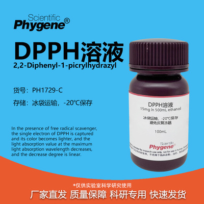 DPPH醇溶液实验试剂