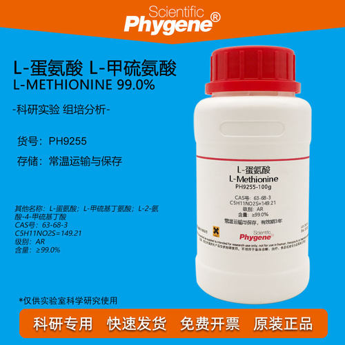 L-蛋氨酸实验试剂Phygene