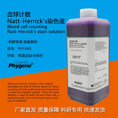 Natt-Herrick's染色液Phygene