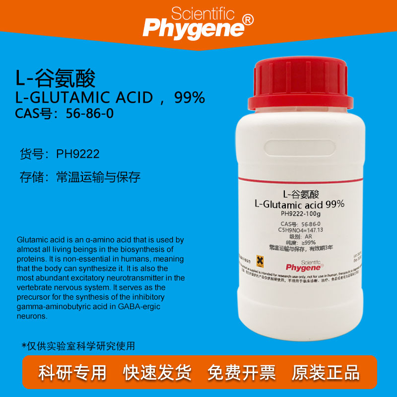 L-谷氨酸 L-Glutamic acid 99% CAS:56-86-0 实验试剂 科研专用