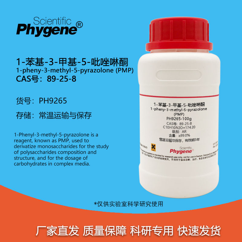 1-苯基-3-甲基-5-吡唑啉酮