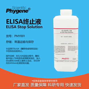 ELISA终止液 TMB终止液 ELISA实验 100mL/500mL PMY001 PHYGENE