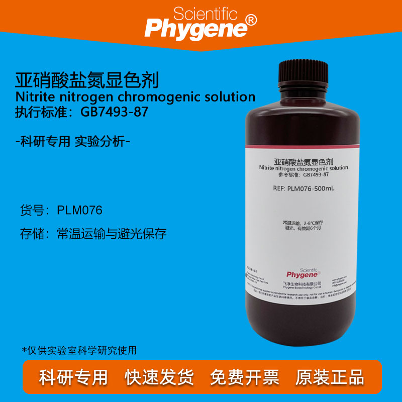 亚硝酸盐氮显色剂显色液 500mL 实验检测分析 [PLM076 PHYGENE]