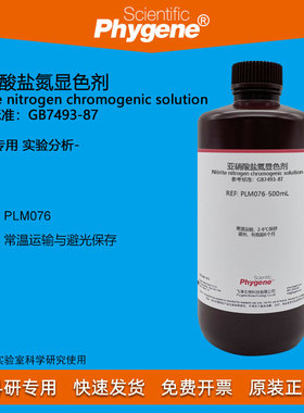 亚硝酸盐氮显色剂显色液 500mL 实验检测分析 [PLM076 PHYGENE]