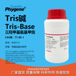 三羟甲基氨基甲烷 base 科研试剂 PH0713 TRIS碱 PHYGENE Tris