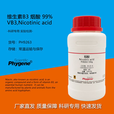 维生素B3Phygene实验试剂