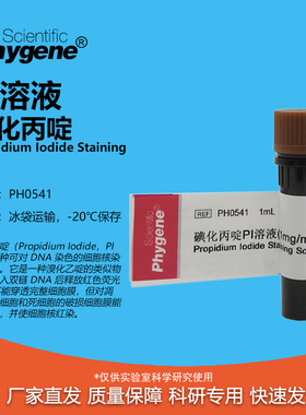 PH0541 碘化丙啶PI溶液 1mg/mL Propidium Iodide 1mL PHYGENE