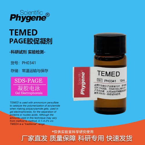 TEMED凝胶电泳PAGE胶制备