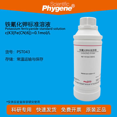 铁氰化钾标准溶液Phygene