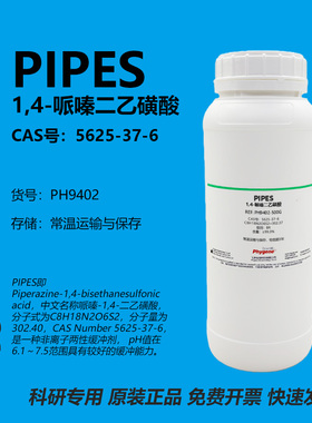 PIPES 1,4-哌嗪二乙磺酸 CAS:5625-37-6 99% 实验试剂 缓冲液粉末
