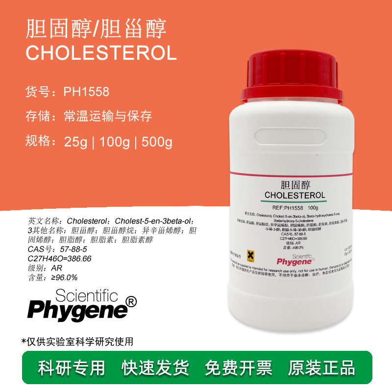 胆固醇 胆甾醇 Cholesterol AR分析纯 实验试剂 [PH1558 PHYGENE]