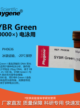 SYBR Green I (10000×) 核酸电泳实验核酸染料 [PH0636 PHYGENE]
