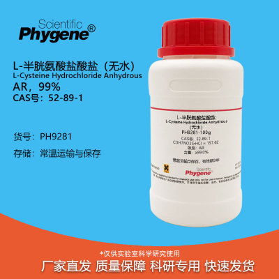 L-半胱氨酸盐酸盐Phygene