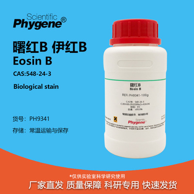 曙红B伊红B科研专用