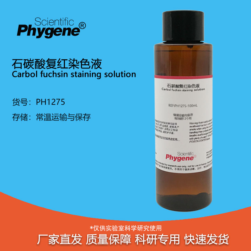 石碳酸复红染液 石炭酸复红溶液 100mL 实验染色 PH1275 PHYGENE