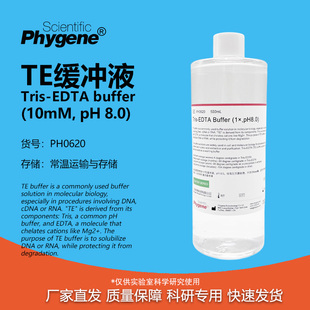 TE缓冲液 Tris-EDTA Buffer pH8.0 核酸保存  [PH0620 Phygene]