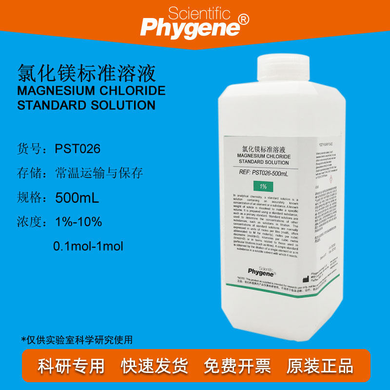氯化镁溶液 1%-10% MgCl2标准溶液 500mL 定制 [PST026 PHYGENE]