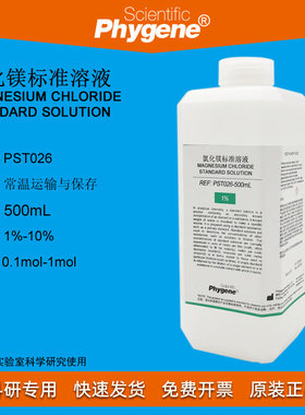 氯化镁溶液 1%-10% MgCl2标准溶液 500mL 定制 [PST026 PHYGENE]