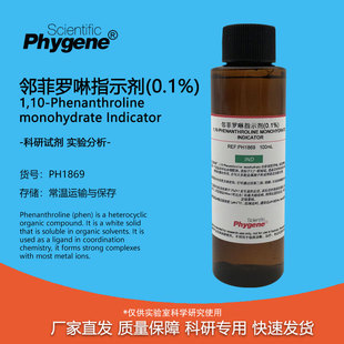 PHYGENE 0.1%邻菲罗啉指示剂 邻二氮菲指示液 实验检测分析 100mL