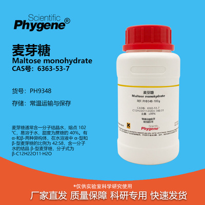 Phygene试剂麦芽糖实验专用