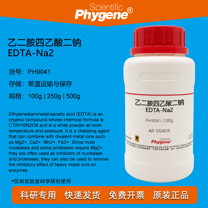 EDTA乙二胺四乙酸二钠分析纯