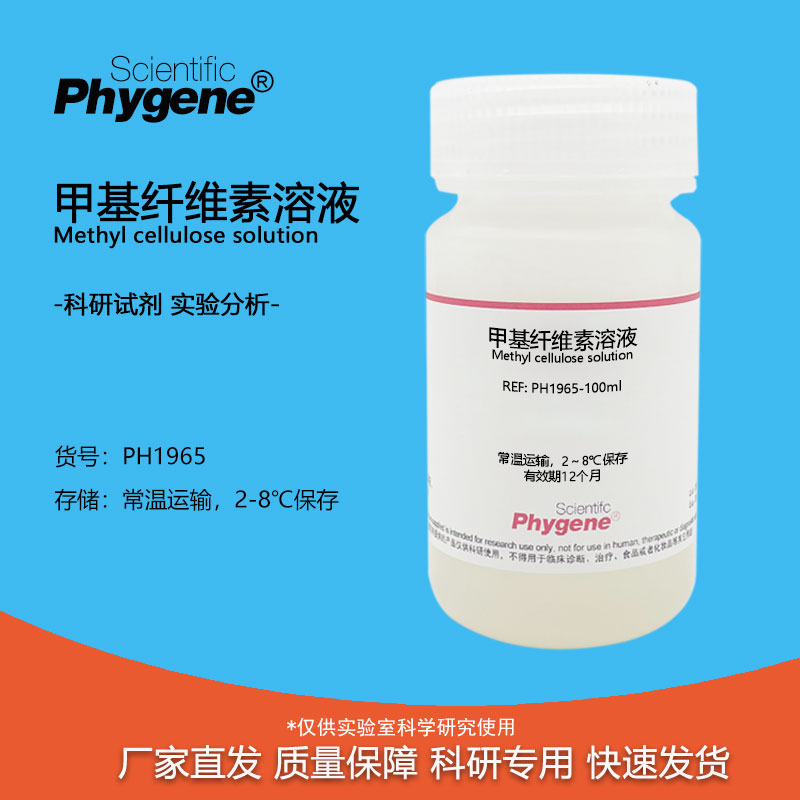实验试剂甲基纤维素溶液细胞培养