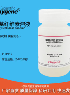 甲基纤维素溶液 2% 粘度 4000cps 细胞培养 无菌 500mL 实验试剂